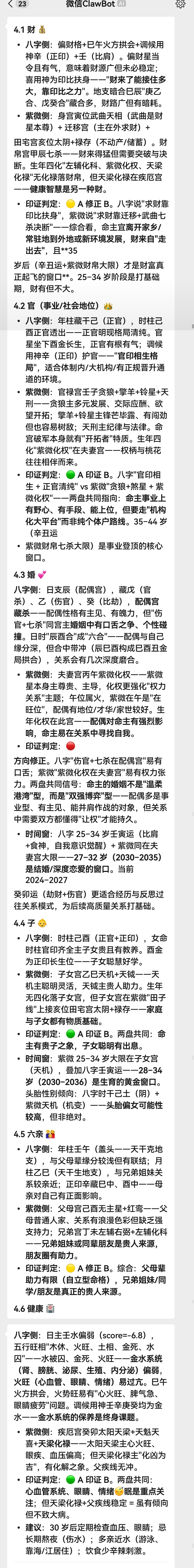 手机端长文分析 · 妻财子禄寿亲六维度交叉印证